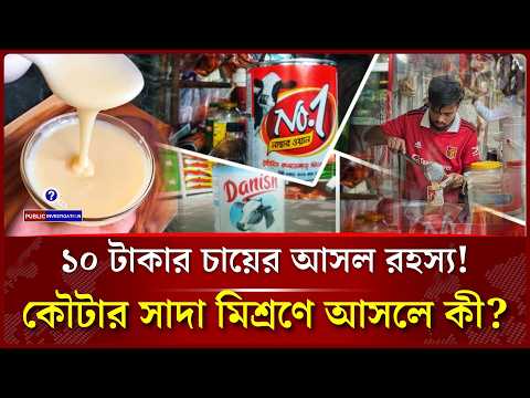 দুধ নয় চায়ের কাপে ভ’য়ংকর রহস্য! | Condensed Milk | food safety | Public Investigation
