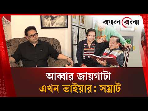 ‘হেনা কোথায়’ নিয়ে আলোচনায় ভাইয়ার জনপ্রিয়তা বোঝা গেছে, বাপ্পারাজ প্রসঙ্গে সম্রাট | Kalbela