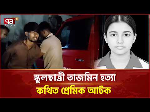 স্কুলছাত্রী তাজমিন হ*ত্যা, কথিত প্রেমিক আটক  | Jannatul Tajmin | Ekattor TV