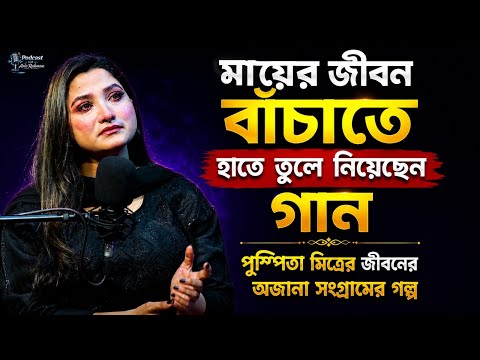 মায়ের জীবন বাঁচাতে হাতে তুলে নিয়েছেন গান । পুস্পিতা মিত্রের জীবনের অজানা সংগ্রামের গল্প। Episode : 6