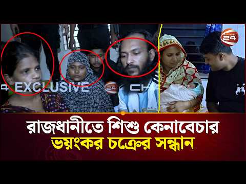 চার লাখ টাকায় মিলছে নবজাতক! | Newborn Sale | Child Trafficking | Bangladesh Crime News | Channel 24