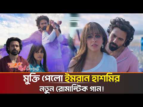 আফসানা বানানো আপনে' গান নিয়ে সোশ্যাল মিডিয়ায় ঝড় তুললেন ইমরান হাশমি ও হিমেশ!