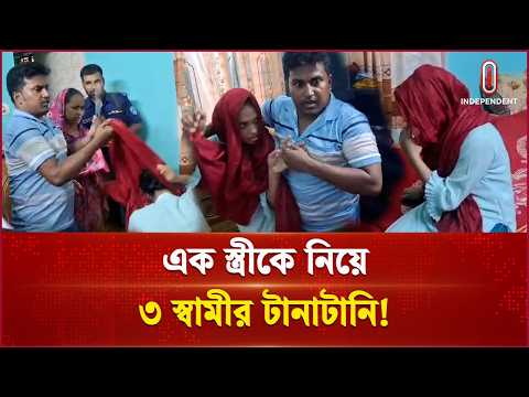 চাঁদপুরে এক স্ত্রীকে নিয়ে ৩ স্বামীর টানাটানি! | Chadpur Wife | Independent TV