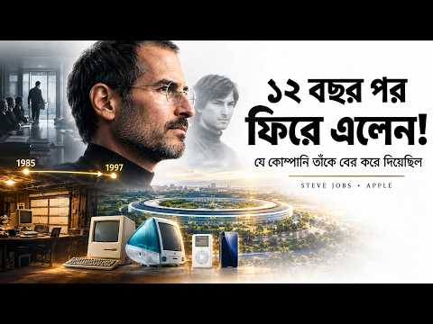 Apple যাঁকে বের করে দিয়েছিল, ১২ বছর পর তাঁকেই ফিরিয়ে আনল! | Steve Jobs | Bong Gyan
