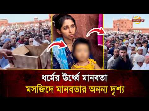 ধর্মের দেয়াল পেরিয়ে মানবতা, অসুস্থ সন্তানের সাহায্যে এগিয়ে এলেন হাজারো মুসলিম | Bangla TV