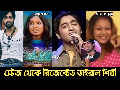 প্রতিযোগিতা থেকে উঠে আসা ভাইরাল Indian শিল্পীরা | Arjit Singh | Neha Kakkar | Jubin | Serya | L2M