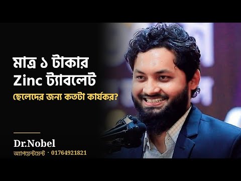 ১ টাকার এই ট্যাবলেটটা প্রতিটি ছেলের জানা উচিত | Zinc Tablet Benefits Bangla//Dr.Nobel