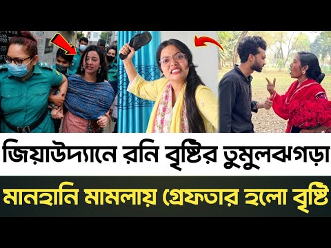 জিয়াউদ্দ্যানে রনি বৃষ্টির তুমুল ঝগড়া / বৃষ্টির বিরুদ্ধে মানহানি মামলা করবে রনির বউ নীলা | brishti 