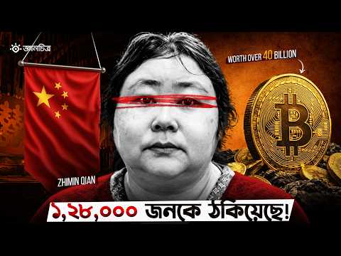 ১,২৮,০০০ মানুষকে ঠকিয়ে পালালো কীভাবে? | How Did the Crypto Queen Escape? | Geyanchitro