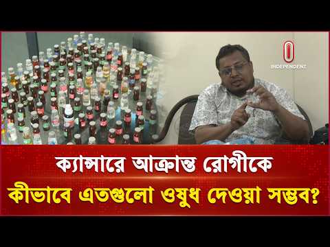 প্রেসক্রিপশনে  ১২৭টি ওষুধ দেখে রীতিমতো অবাক ড্রাগ কন্ট্রোল ল্যাবরেটরির ডেপুটি চিফ | Independent TV