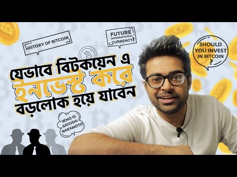 বিটকয়েন - Bitcoin বিষয় টা কি? ক্রিপ্টোকারেন্সি টার ইতিহাস - Should I invest In Bitcoin, Bangladesh?
