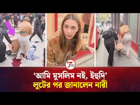 ফ্রান্সে দোকান লুটপাটকে ‘হারাম’ বলতেই নিজের ধর্ম পরিচয় দিলেন ইহুদি নারী | France Protest