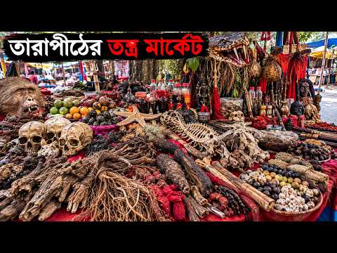 Tarapith Tantra Market| তারাপীঠের শ্মশানে কত ধরনের অদ্ভুত তন্ত্রের জিনিসপত্রের মার্কেট