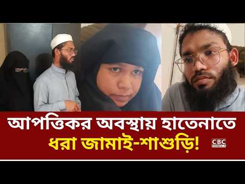 জঙ্গলে আপত্তিকর অবস্থায় হাতেনাতে ধরা জামাই-শাশুড়ি! হুজুরের অদ্ভুত কাণ্ড দেখে হতবাক সবাই!