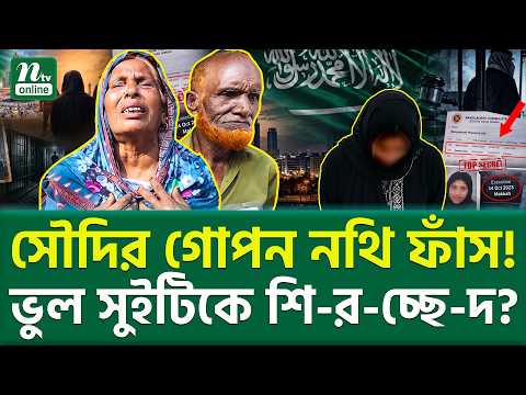 কী শেষ ১৫ দিনের রহস্য! | Saudi Arabia Bangladeshi Execution | NTV News