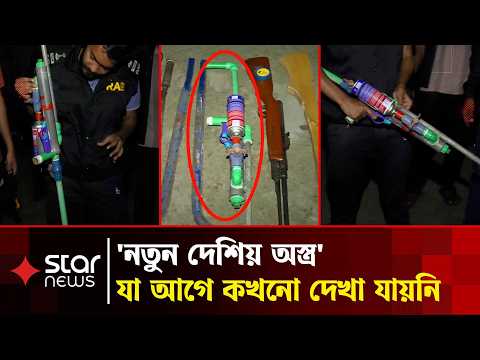কুমিল্লার গোপন আস্তানায় কিশোর গ্যাং/য়ের দেশিয় অ/স্ত্রের সন্ধান, এসআরবি'র অভিযান | SRB | Cumilla
