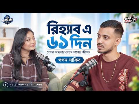 সাতটা জেলখানার সমান একটা রিহ্যাব’—৬১ দিনের অভিজ্ঞতায় গগন সাকিব | Gogon Sakib | Life Line | Lionic