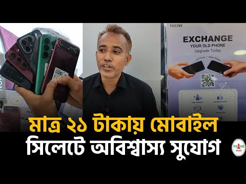 সিলেটে অবিশ্বাস্য সুযোগ! মাত্র ২১ টাকায় স্মার্টফোন sylhetnews #sylhetorkhobbor #primesylhet