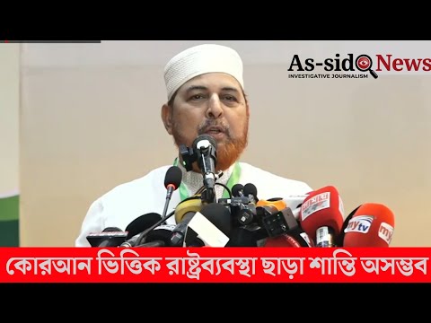 বিশ্বে শান্তি প্রতিষ্ঠায় রাসূলুল্লাহ (সা.)-এর রাষ্ট্রব্যবস্থার দিকেই ফিরতে হবে || Rafiqul Islam Khan