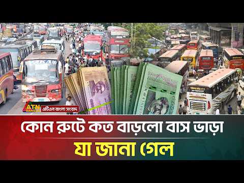 কোন রুটে কত বাড়লো বাস ভাড়া, যা জানা গেল | Bus Fare Hike | ATN Bangla News