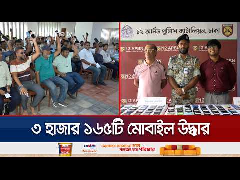ভারতে হারানো মোবাইল বাংলাদেশে উদ্ধার; ১৩২টি ফোন হস্তান্তর | Mobile Lost | APBN| Jamuna TV