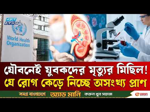 যে রোগে কেড়ে নিচ্ছে যুবকদের জীবন | Youth Health | Deadly Disease | Ekushey TV