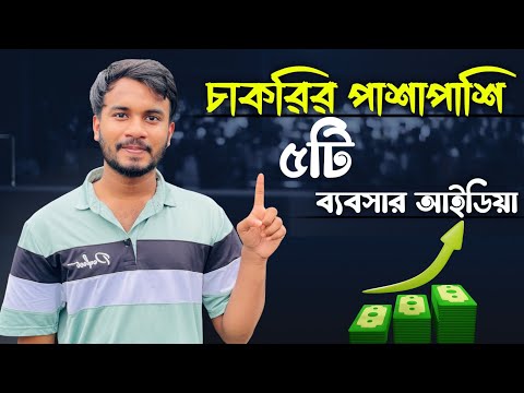 চাকরির পাশাপাশি ৭টি সহজ ব্যবসার আইডিয়া💡| Part-time Business Ideas Bangladesh❤️