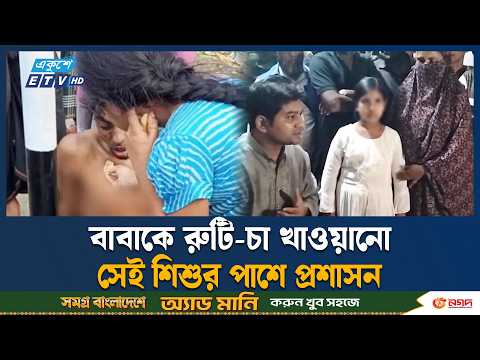 চো'র অপবাদে নি/র্যা/তন, ফাঁসানো বাবার মুখে খাবার তুলে দেয় মেয়ে | Barishal | Ekushey TV