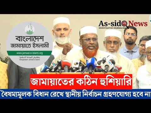 জামায়াতের কঠিন হুশিয়ারি 😡 বৈষম্যমূলক বিধান রেখে স্থানীয় নির্বাচন গ্রহণযোগ্য হবে না | As-sidq news
