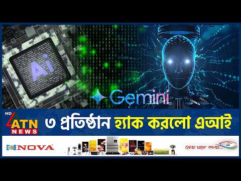 এবার নিজে থেকেই ৩টি প্রতিষ্ঠান হ্যাক করলো এআই | Gemini hacked three companies | ATN News