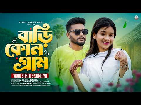 Bari Kon Gram | বাড়ি কোন গ্রাম | Sumaiya ft. Santo | Bangla New Song 2026