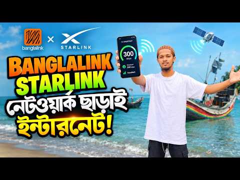 বাংলালিংক সিমে StarLink স্যাটেলাইট নেটওয়ার্ক - এখন স্পিড হবে আনলিমিটেড !