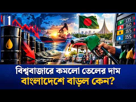 বিশ্ববাজারে জ্বালানি তেলের দাম কমলেও বাংলাদেশে বাড়লো কেন? | Fuel Price Hike | Channel One News