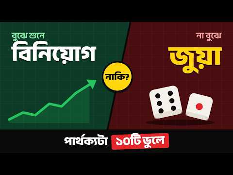 যে ১০টি ভুলে শেয়ারবাজার আপনার জন্য জুয়া হয়ে যায়!
