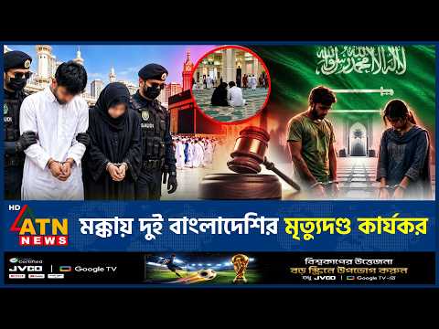 মক্কায় যে অপরাধে ফাঁসি হলো বাংলাদেশি নারী-পুরুষের | Saudi Arabia Death Penalty | ATN News
