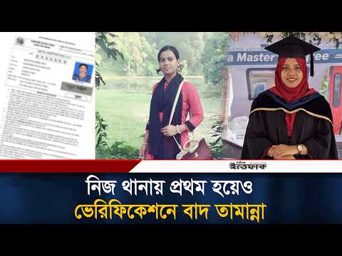 নিজ থানায় প্রথম হয়েও ভেরিফিকেশনে বা'দ তামান্না, দিলেন অভি'শা'প | Government Job | Tamanah | Ittefaq