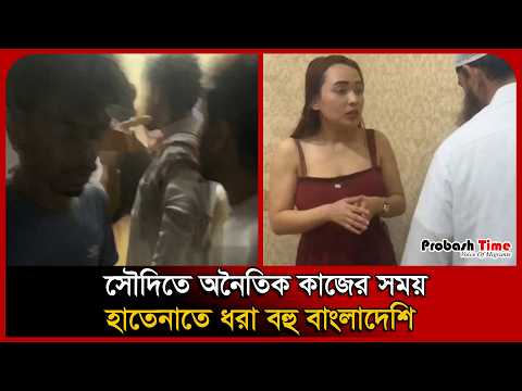 সৌদিতে অনৈতিক কাজের সময় হাতেনাতে ধরা বহু বাংলাদেশি । Saudi Probashi Arrest । Hotel । Probash Time