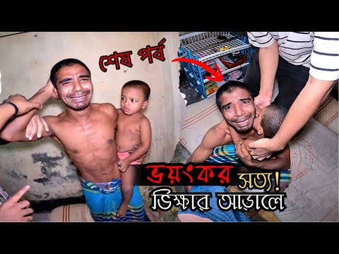 ভিক্ষার আড়ালে লুকিয়ে ছিল ভয়ংকর সত্য!…😳(শেষ পর্ব)