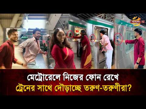 'মোবাইল নয় ভিডিও চাই', মেট্রোরেলে ফোন রেখেই কেন দৌড়াচ্ছে তরুণ-তরুণীরা?   | Bangla TV