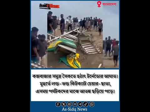 কক্সবাজার সমুদ্র সৈকতে হঠাৎ টর্নেডোর আঘাত। As-sidq news #assidqnews