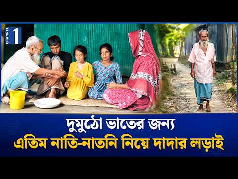 ৪ নাতি-নাতনীর দায়িত্ব ৮৫ বছরের রুস্তম আলীর কাঁধে | Netrokona | Channel One News