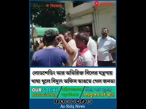 লোডশেডিংয়ের যন্ত্রণায় খাম্বা খুলে এনে বিদ্যুৎ অফিসের সামনে বিক্ষোভ করছে নরসিংদীর জনগণ! As-sidq news