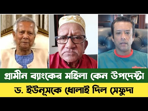গ্রামীন ব্যাংকের মহিলা হলো উপদেষ্টা |Dr Yunus | sajeeb wazed joy | Grameen Bank | Sefat Ullah Sefuda