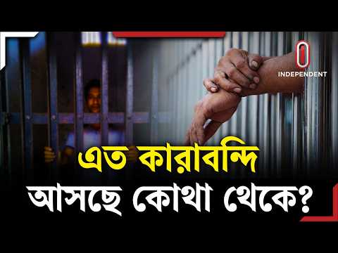 কারাগারে নেই তিল ধারণের ঠাঁই,আসলে কী হচ্ছে? | Jail | ITV Explainer | Independent TV