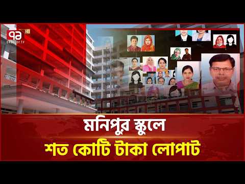 ঘুষ দিয়ে মনিপুর স্কুলে শতাধিক স্বামী-স্ত্রী শিক্ষক | Monipur School | Teacher | Ekattor TV