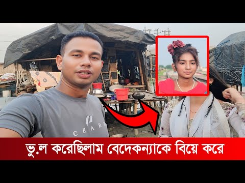 সবাই বলেছিল 'বেদের মেয়েকে বিয়ে করো না'    কিন্তু আমি করেছিলাম ভালোবেসে — Was it the right decision