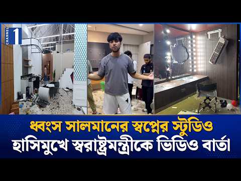 'চাঁদা' না দেয়ায় মধ্যরাতে সালমান মুক্তাদিরের স্টুডিও ভেঙে চুরমার | Salman Muqtadir Studio Destroyed