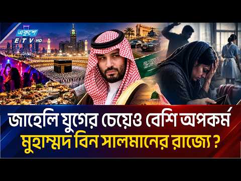 Explainer | সৌদি আরবে ন/গ্ন/তা বাড়িয়েই যাচ্ছেন সালমান? Saudi Arabia, Mohammed bin Salman  | ETV