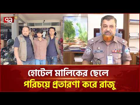 হোটেল মালিকের ছেলে পরিচয়ে তাজমিনকে প্রেমের ফাঁ/দে ফেলেন রাজু | Cumilla | Police | Ekattor TV
