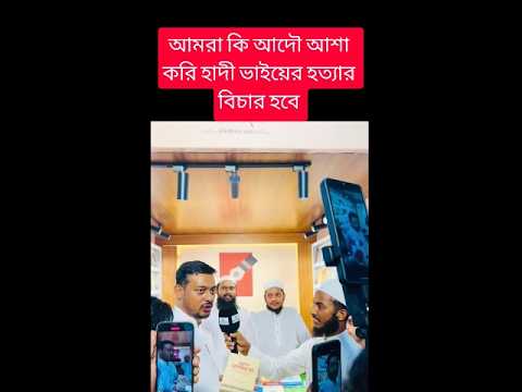 হাদী ভাইয়ের হত্যার বিচার কি হবে  😭😭😭 #shorts #shortsfeed #hadi